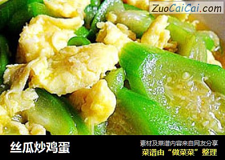 丝瓜炒鸡蛋