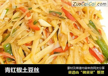 青红椒土豆丝