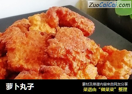 萝卜丸子