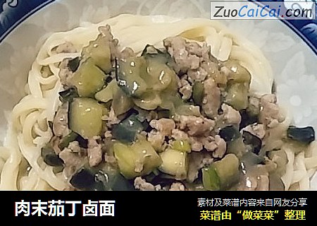 肉末茄丁卤面