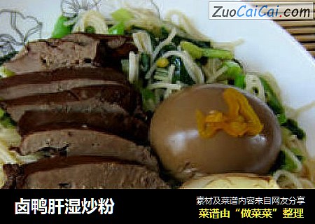 卤鸭肝湿炒粉