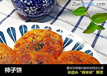 柿子饼