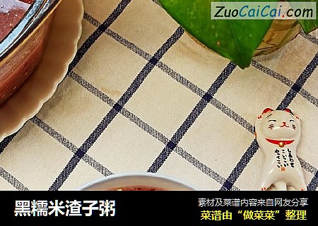 黑糯米渣子粥