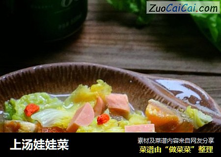 上汤娃娃菜