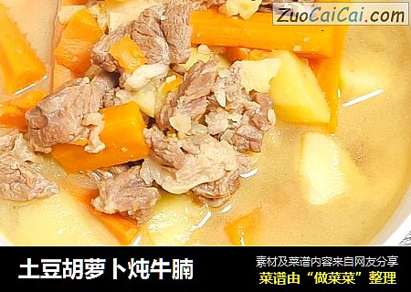 土豆胡萝卜炖牛腩