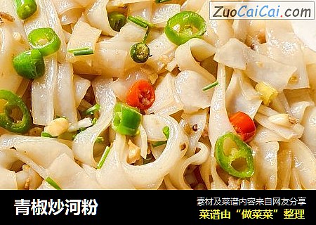 青椒炒河粉