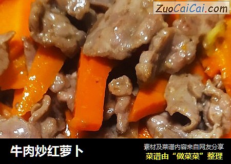 牛肉炒红萝卜