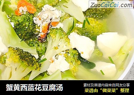 蟹黄西蓝花豆腐汤