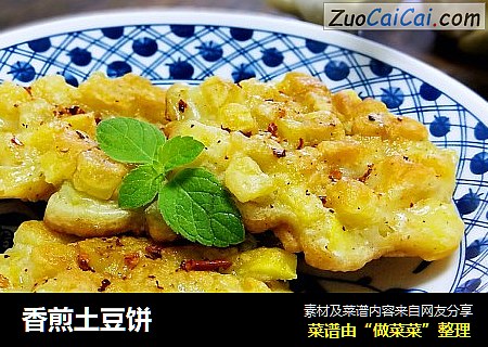 香煎土豆饼