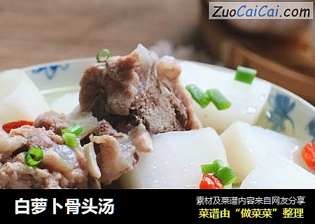 白萝卜骨头汤