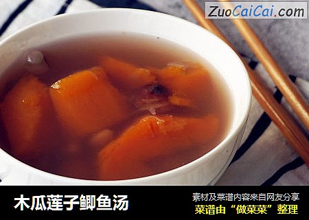 木瓜莲子鲫鱼汤