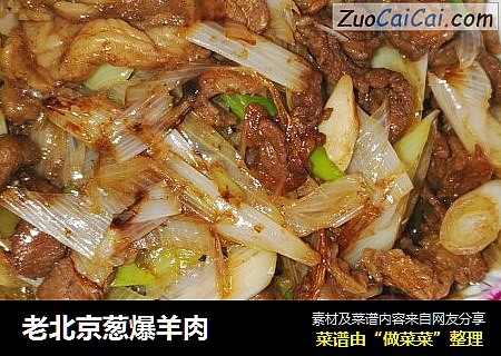 老北京葱爆羊肉
