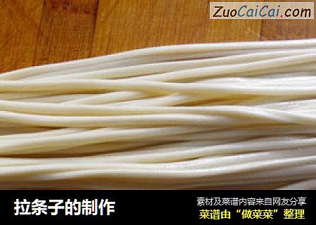 拉条子的制作