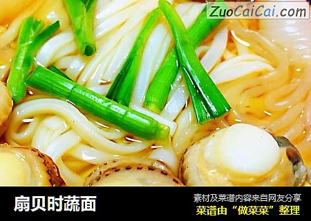 扇贝时蔬面