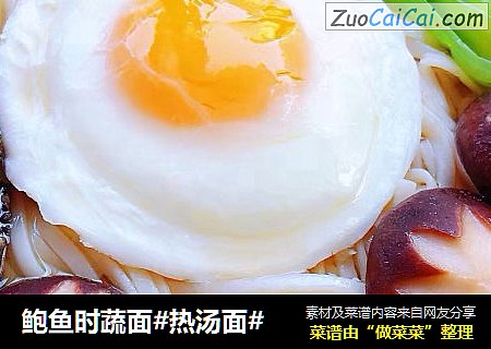 鲍鱼时蔬面#热汤面#