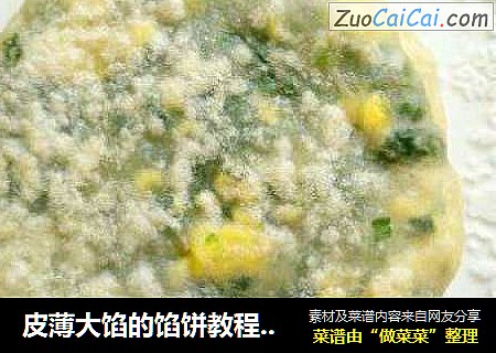 皮薄大馅的馅饼教程来喽