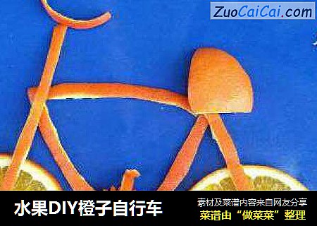 水果DIY橙子自行车