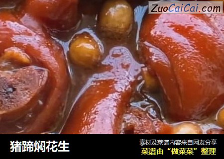 猪蹄焖花生