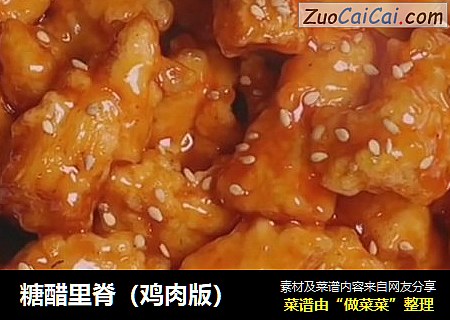 糖醋里脊（鸡肉版）