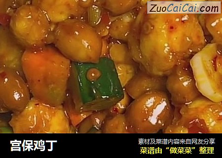 宫保鸡丁