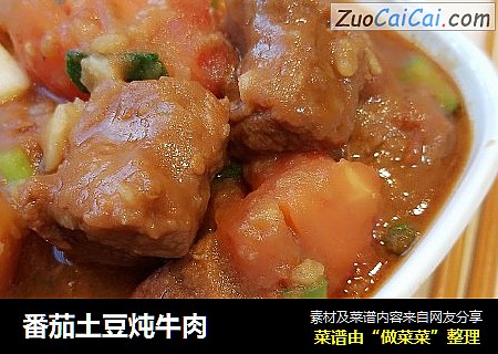 番茄土豆炖牛肉