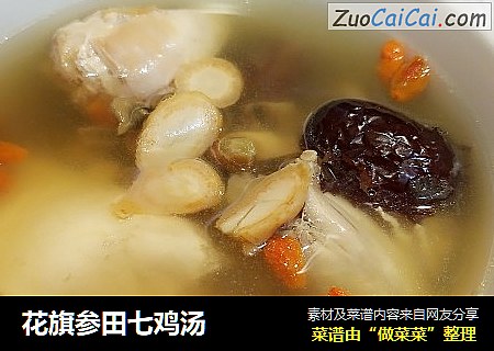 花旗参田七鸡汤