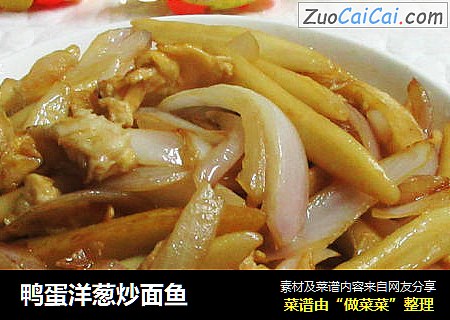 鸭蛋洋葱炒面鱼