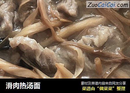 滑肉热汤面