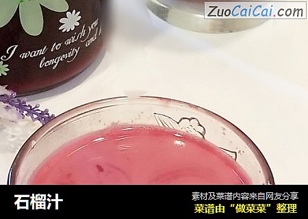 石榴汁