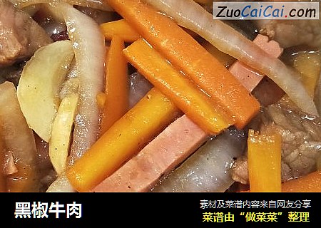 黑椒牛肉