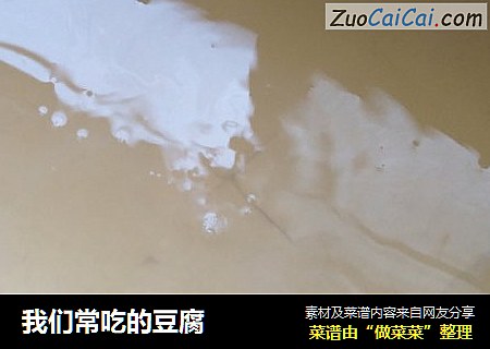 我们常吃的豆腐
