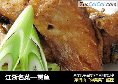 江浙名菜—熏鱼