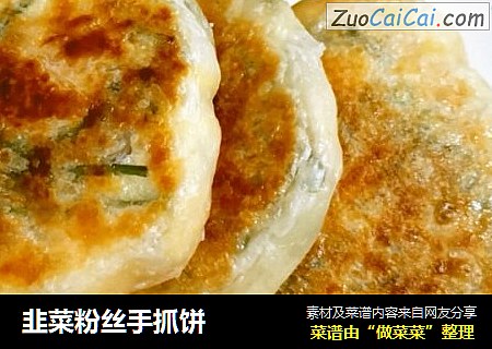 韭菜粉丝手抓饼