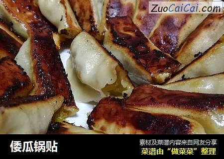 倭瓜锅贴