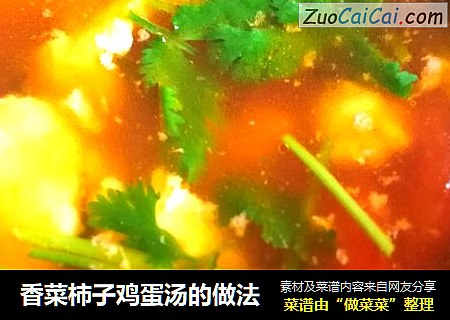香菜柿子鸡蛋汤的做法