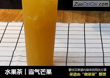 水果茶︱霸气芒果