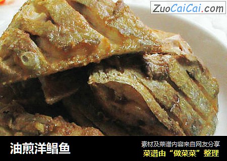 油煎洋鲳鱼