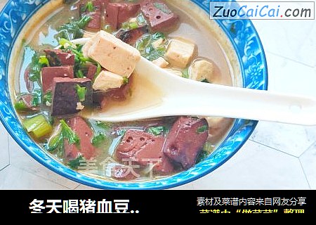    冬天喝猪血豆腐汤:暖身的同时还补血和清理五脏六腑里的垃圾