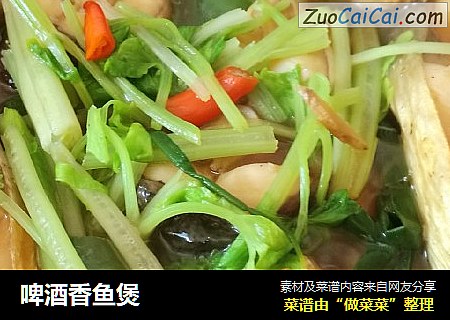 啤酒香鱼煲