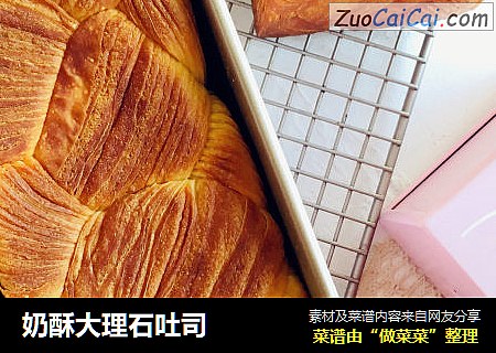 奶酥大理石吐司