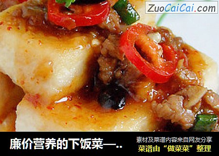 廉价营养的下饭菜—香辣肉末酱豆腐