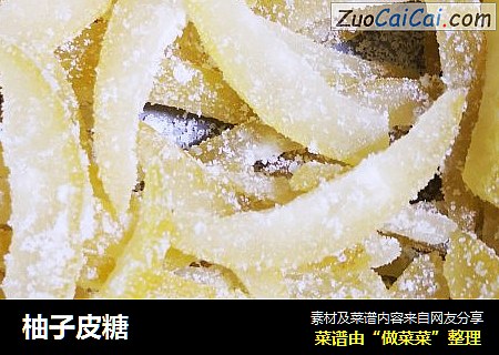 柚子皮糖