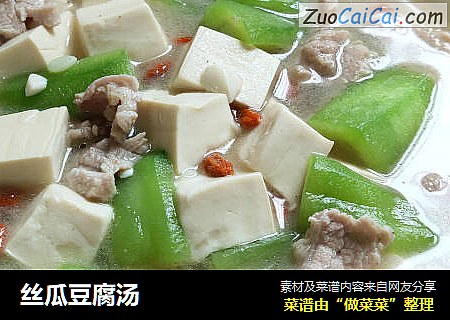 丝瓜豆腐汤