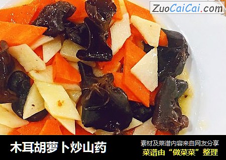 木耳胡萝卜炒山药