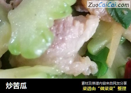 炒苦瓜