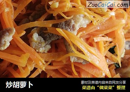 炒胡萝卜