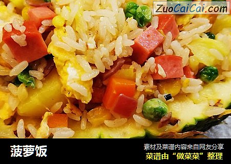 菠萝饭
