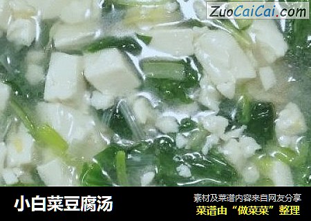 小白菜豆腐汤