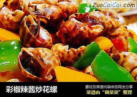 彩椒辣酱炒花螺