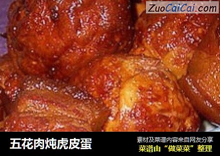 五花肉炖虎皮蛋